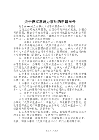 关于设立惠州办事处的申请报告 