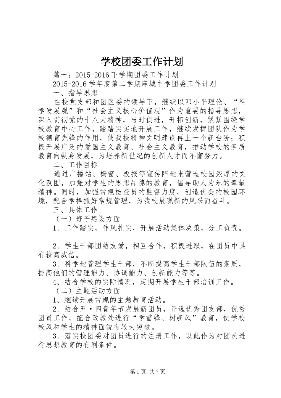 学校团委工作计划 (32)_第1页