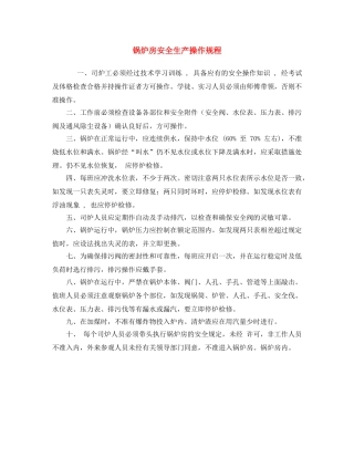 《安全操作规程》之锅炉房安全生产操作规程 
