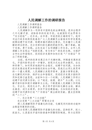 人民调解工作的调研报告 