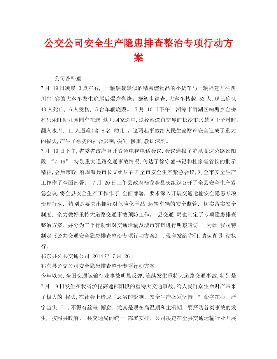 《安全管理文档》之公交公司安全生产隐患排查整治专项行动方案 _第1页