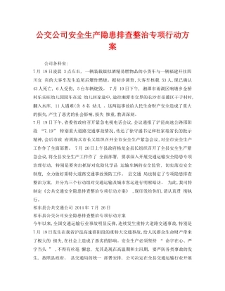 《安全管理文档》之公交公司安全生产隐患排查整治专项行动方案 