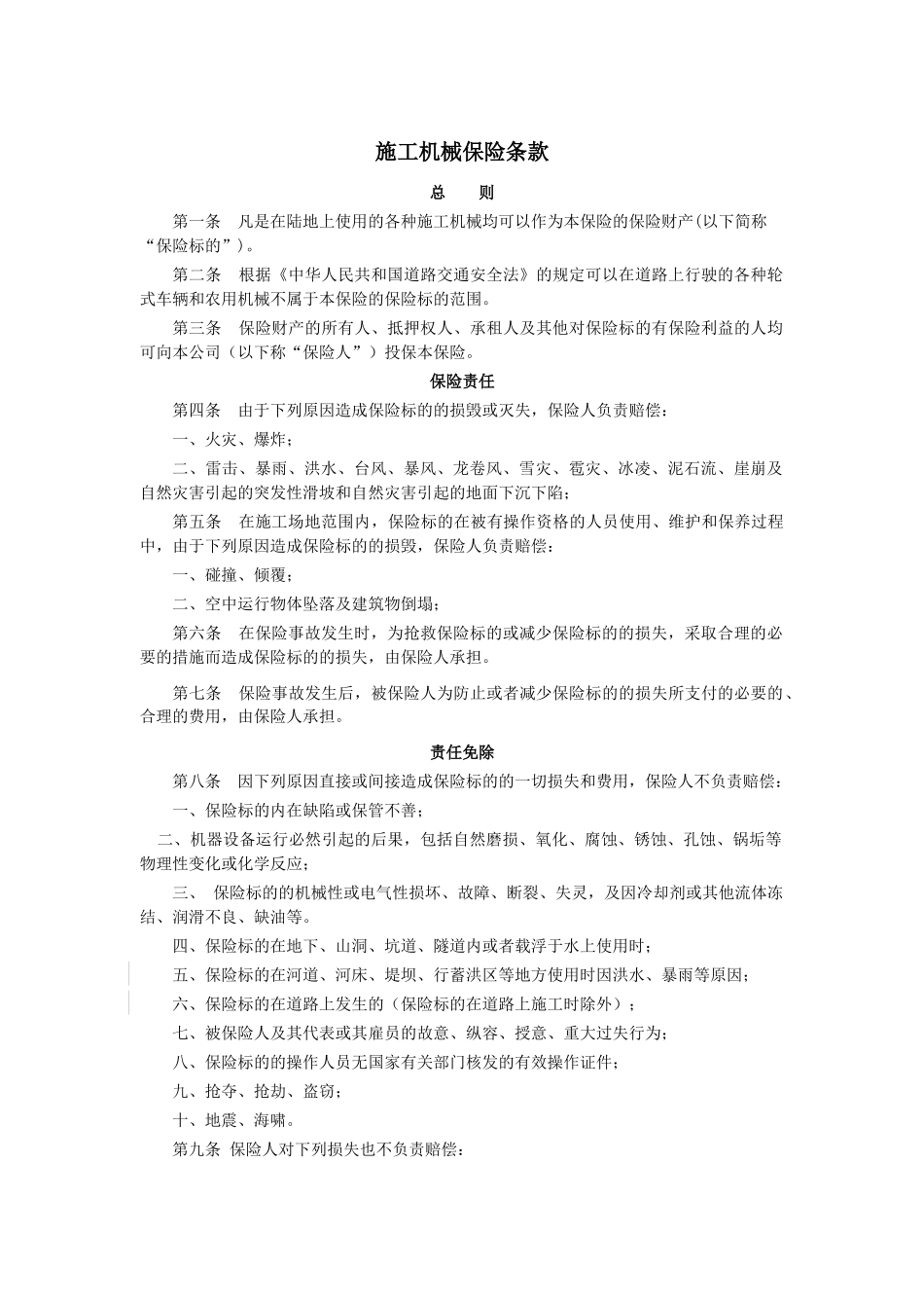 施工机械保险条款_第1页