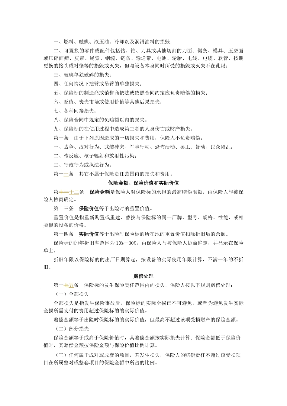 施工机械保险条款_第2页