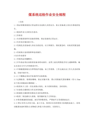 《安全操作规程》之煤系统巡检作业安全规程 