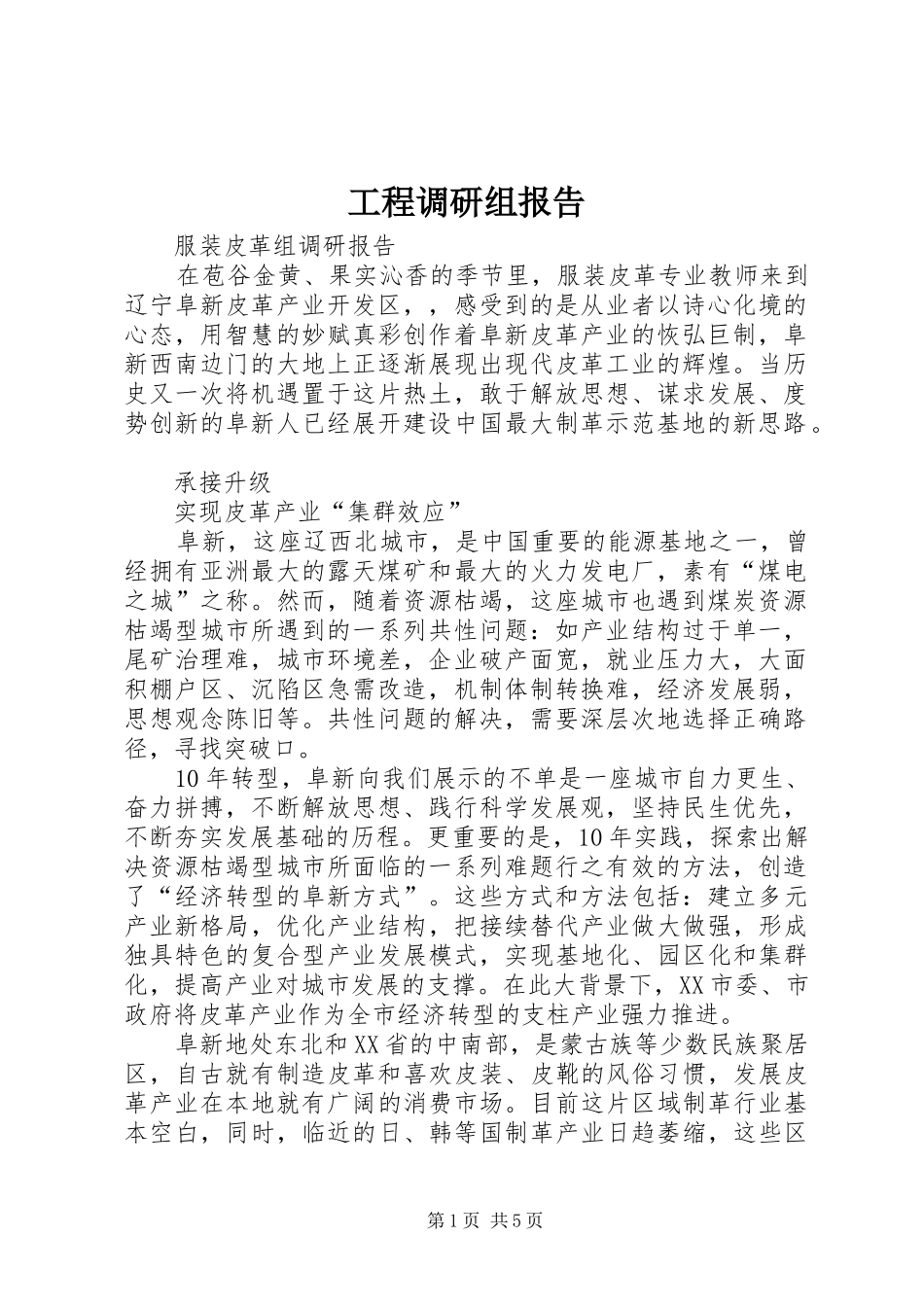 工程调研组报告 _第1页