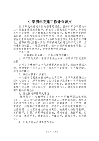中学明年党建工作计划范文