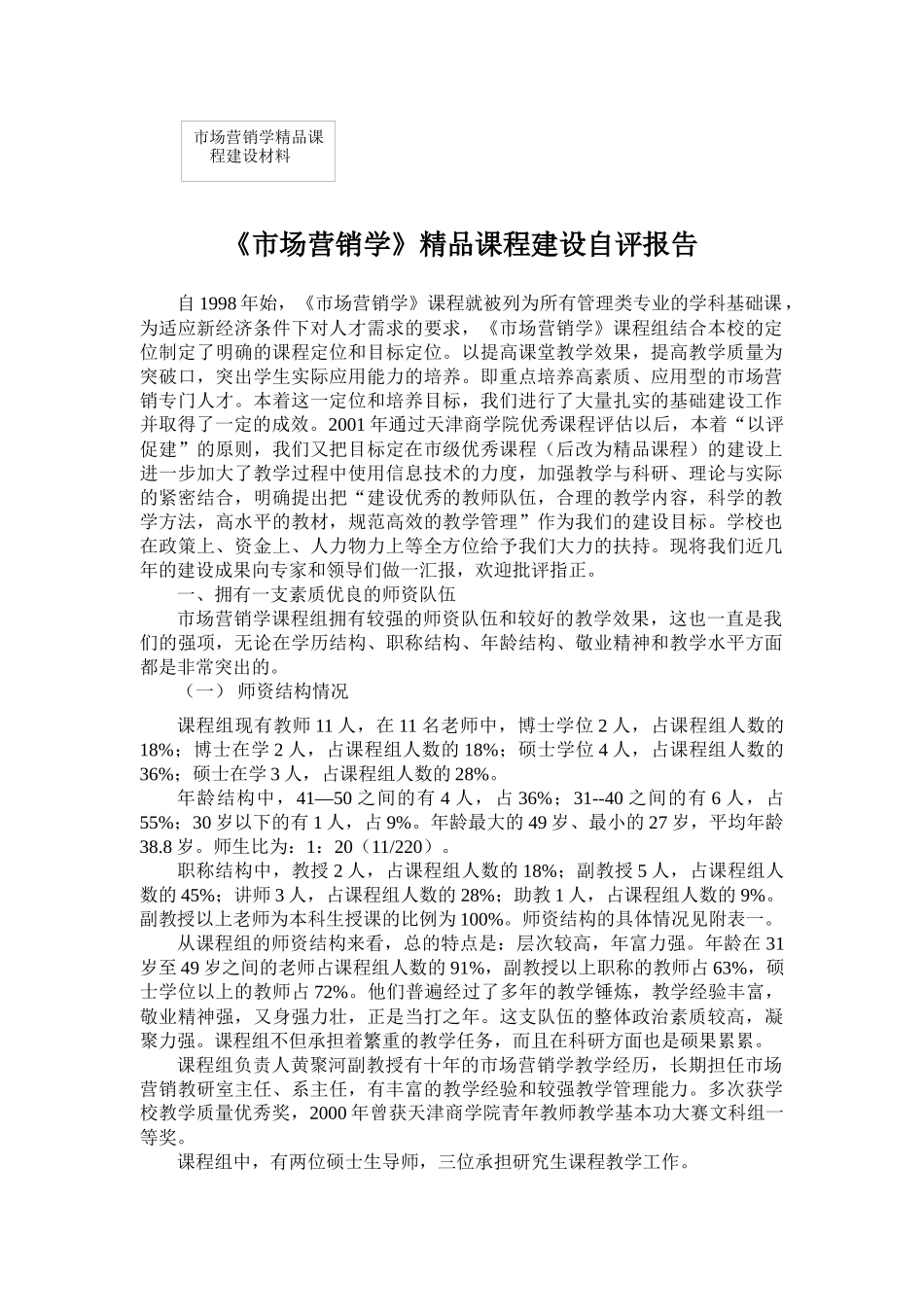 《市场营销》自评报告-欢迎访问天津商业大学{Tianji_第1页