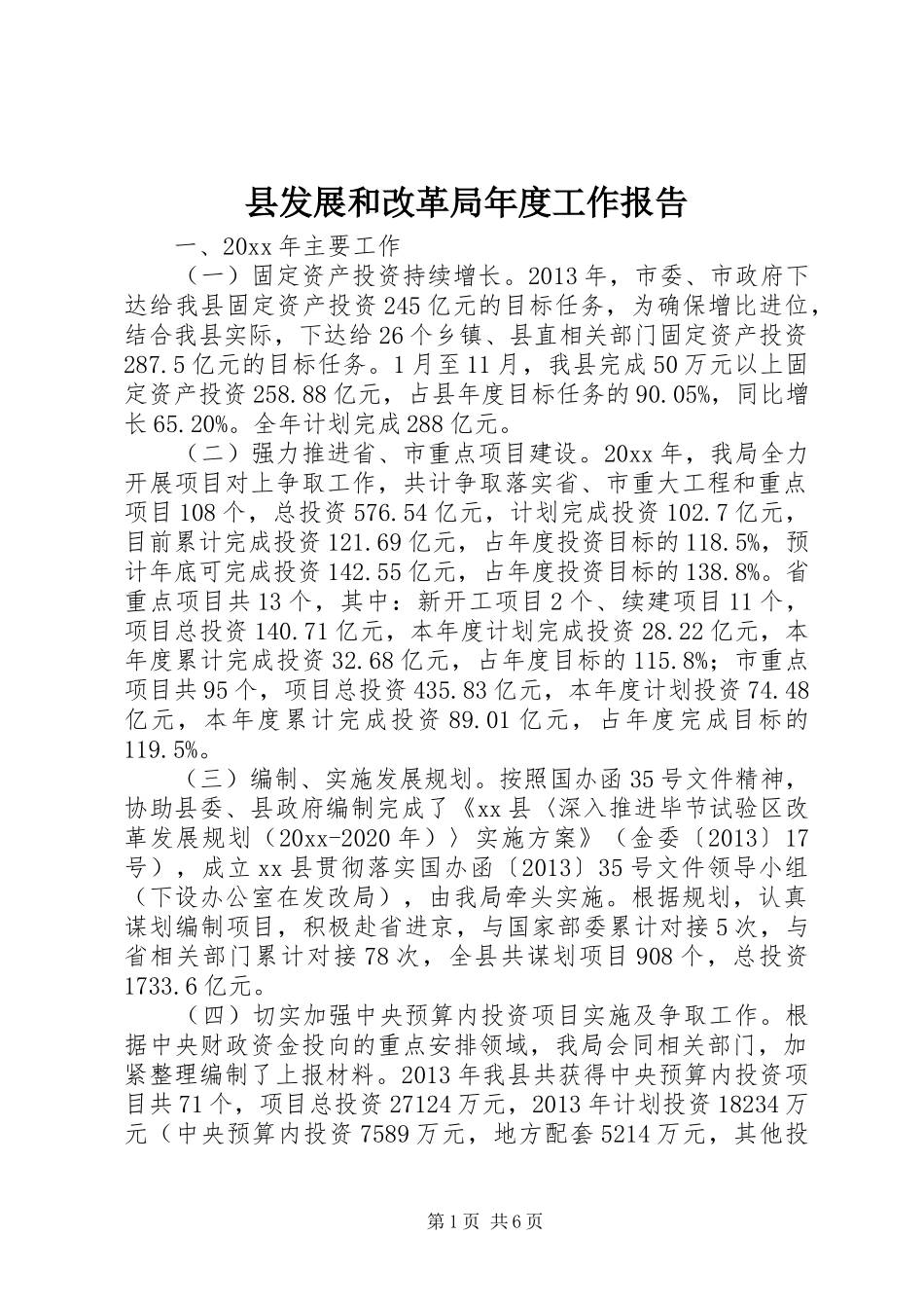县发展和改革局年度工作报告 _第1页