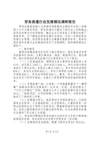 劳务派遣行业发展情况调研报告 