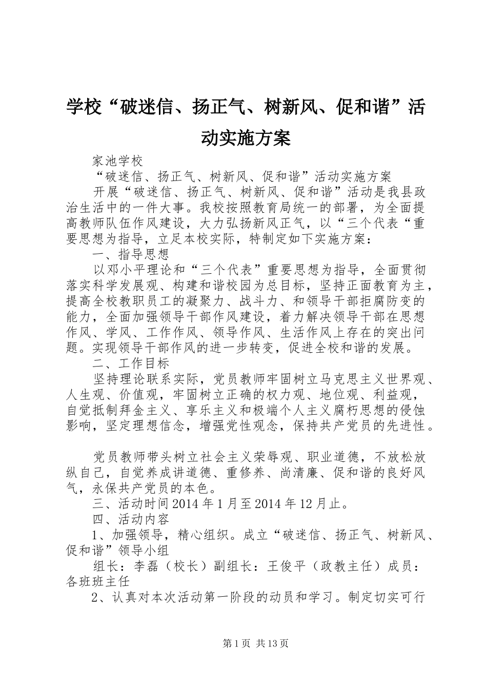 学校“破迷信、扬正气、树新风、促和谐”活动实施方案_第1页