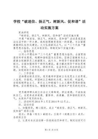 学校“破迷信、扬正气、树新风、促和谐”活动实施方案
