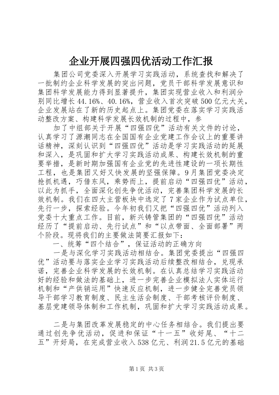 企业开展四强四优活动工作汇报 _第1页