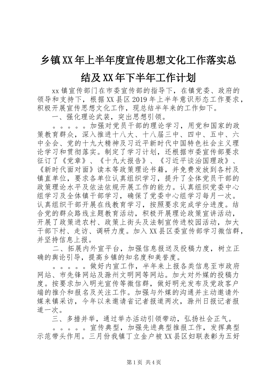 乡镇XX年上半年度宣传思想文化工作落实总结及XX年下半年工作计划_第1页