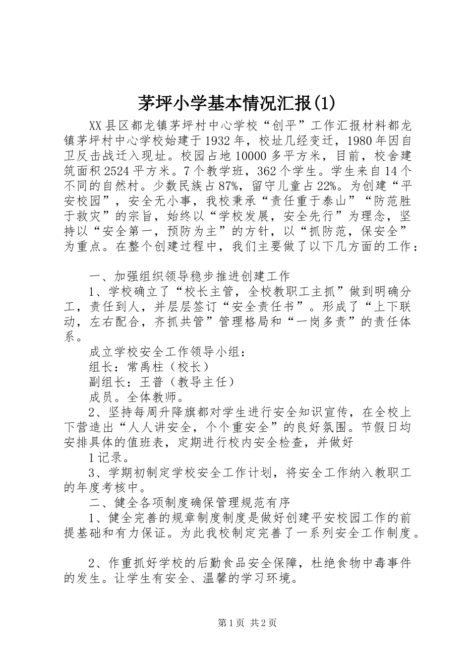 茅坪小学基本情况汇报_第1页