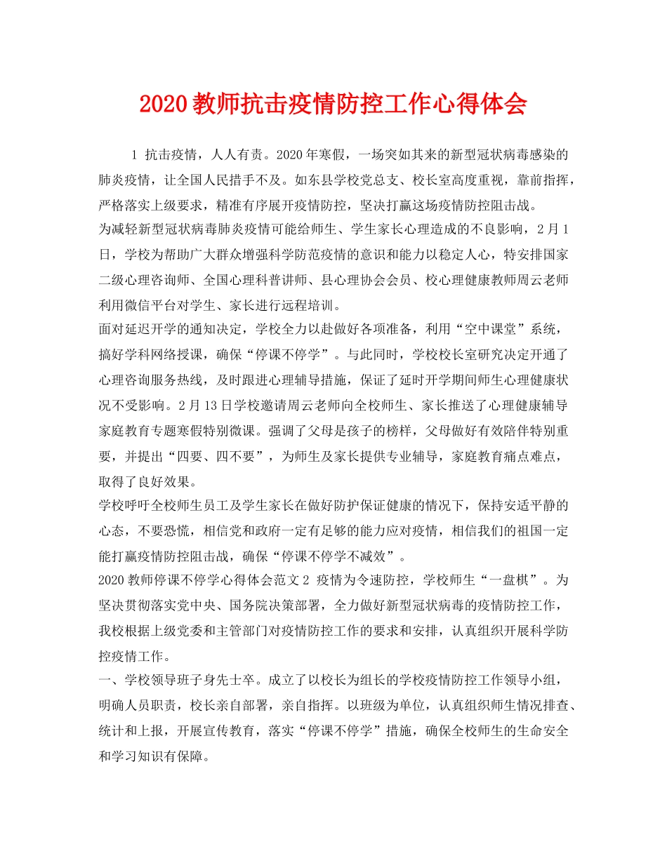 《安全管理文档》之2020教师抗击疫情防控工作心得体会 _第1页