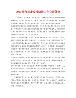 《安全管理文档》之2020教师抗击疫情防控工作心得体会 