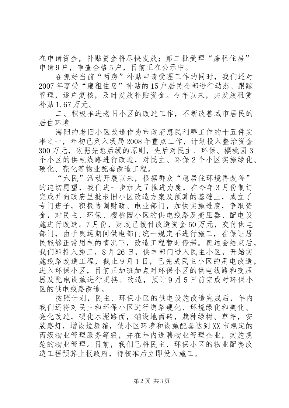 市房产管理局关于惠民利群工作的情况汇报 _第2页