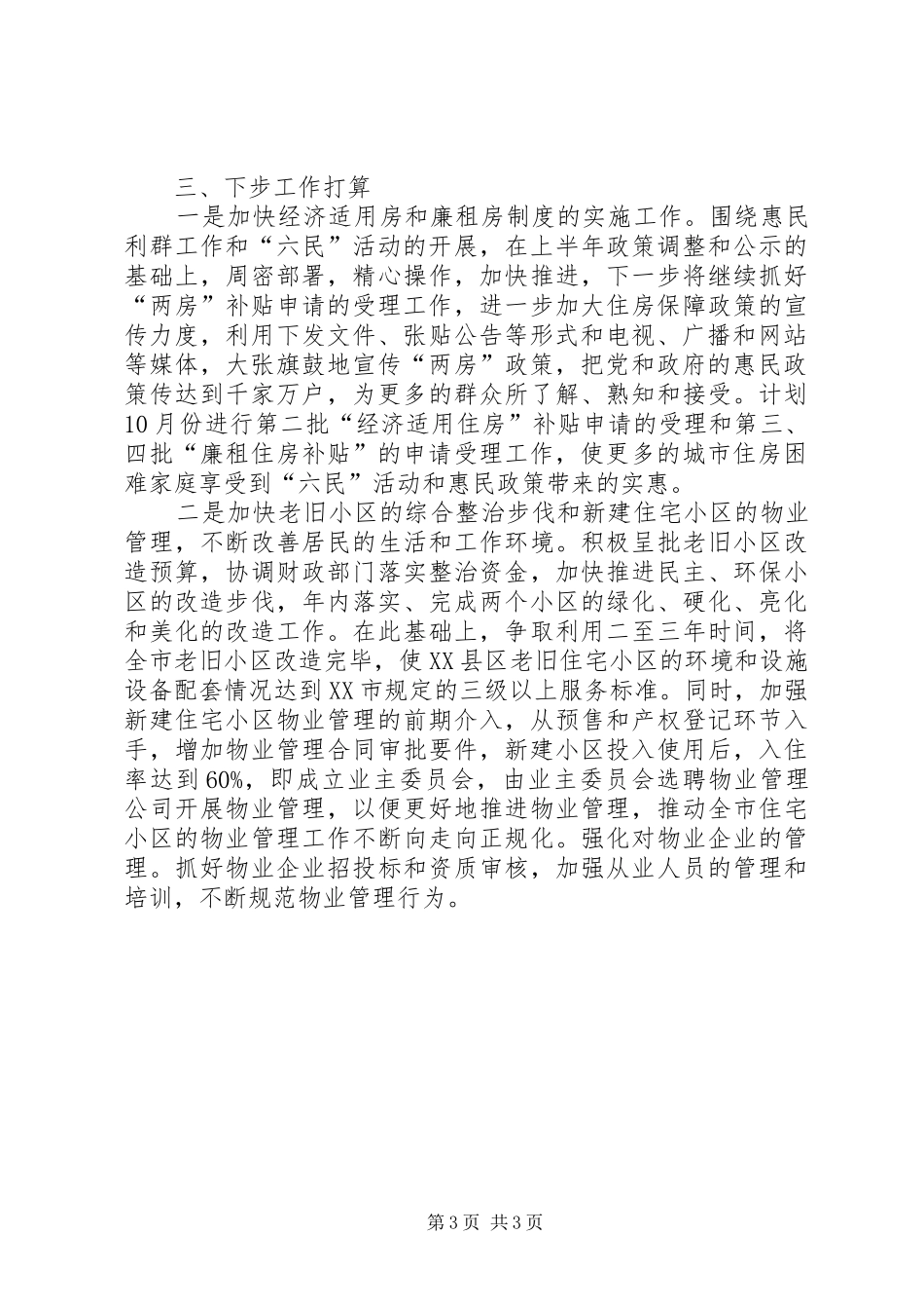 市房产管理局关于惠民利群工作的情况汇报 _第3页