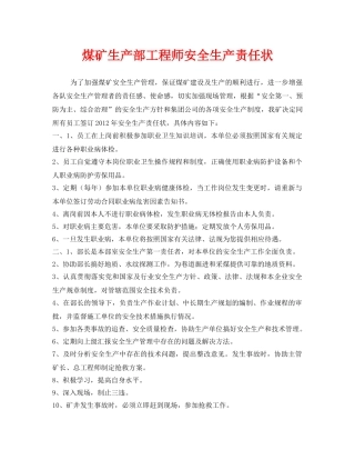 《安全管理文档》之煤矿生产部工程师安全生产责任状 