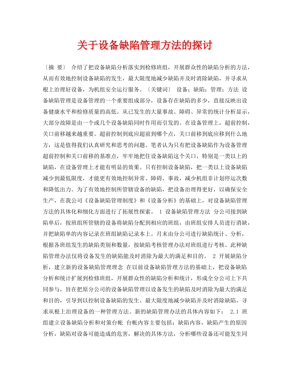 《安全管理论文》之关于设备缺陷管理方法的探讨 _第1页
