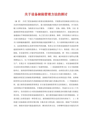 《安全管理论文》之关于设备缺陷管理方法的探讨 