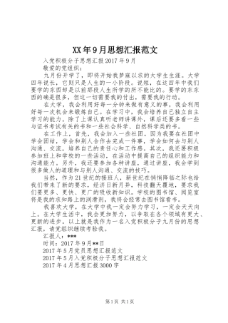 XX年9月思想汇报范文 