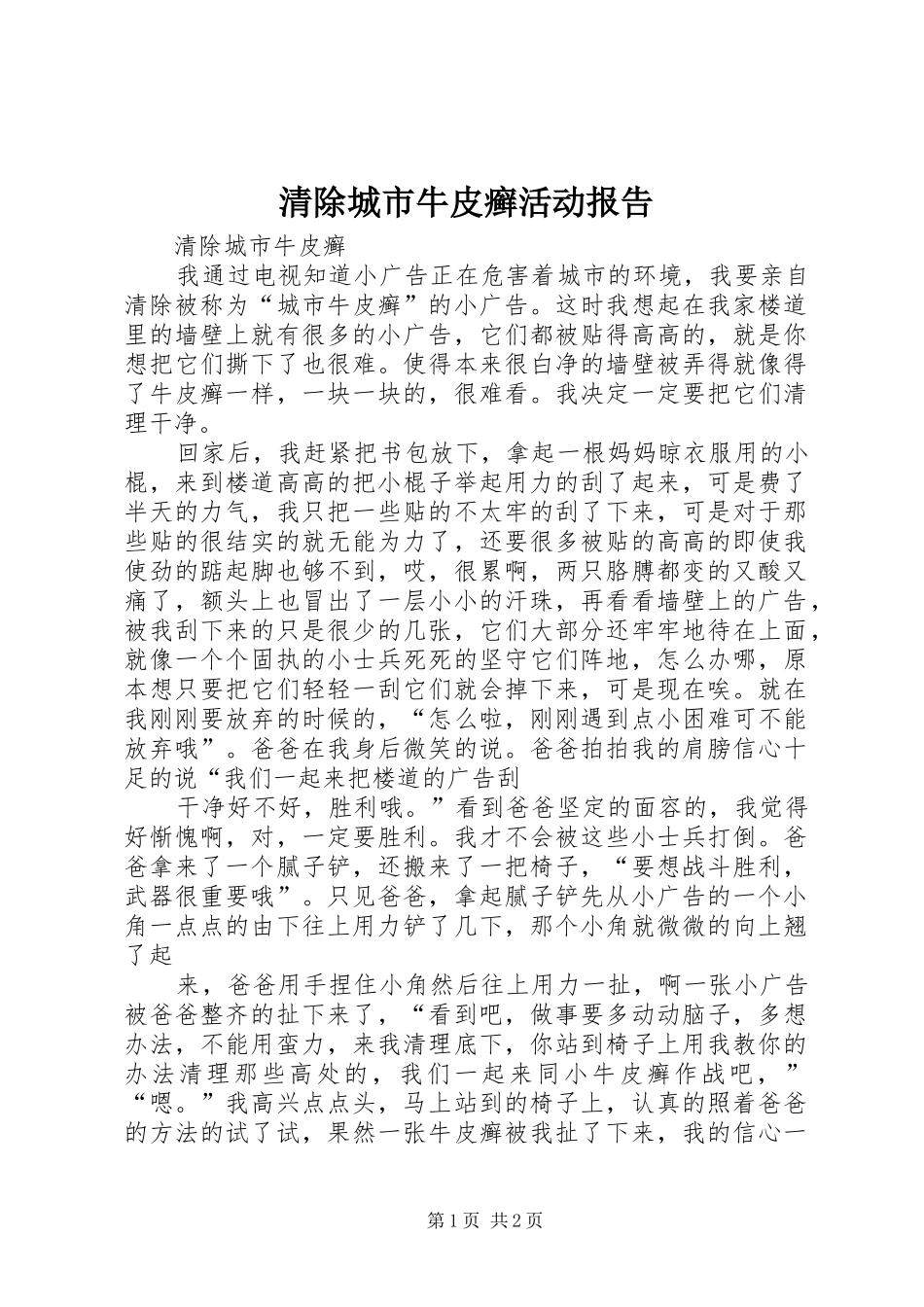 清除城市牛皮癣活动报告 _第1页