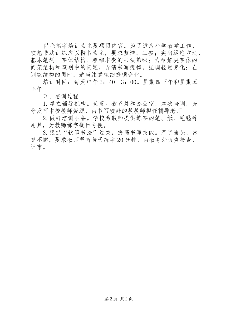 中心小学“三笔字”校本培训计划_第2页