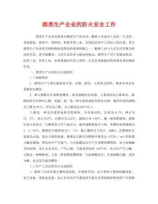 《安全管理》之酒类生产企业的防火安全工作 