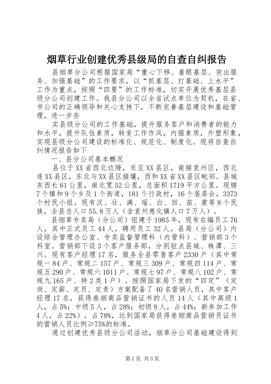 烟草行业创建优秀县级局的自查自纠报告 _第1页