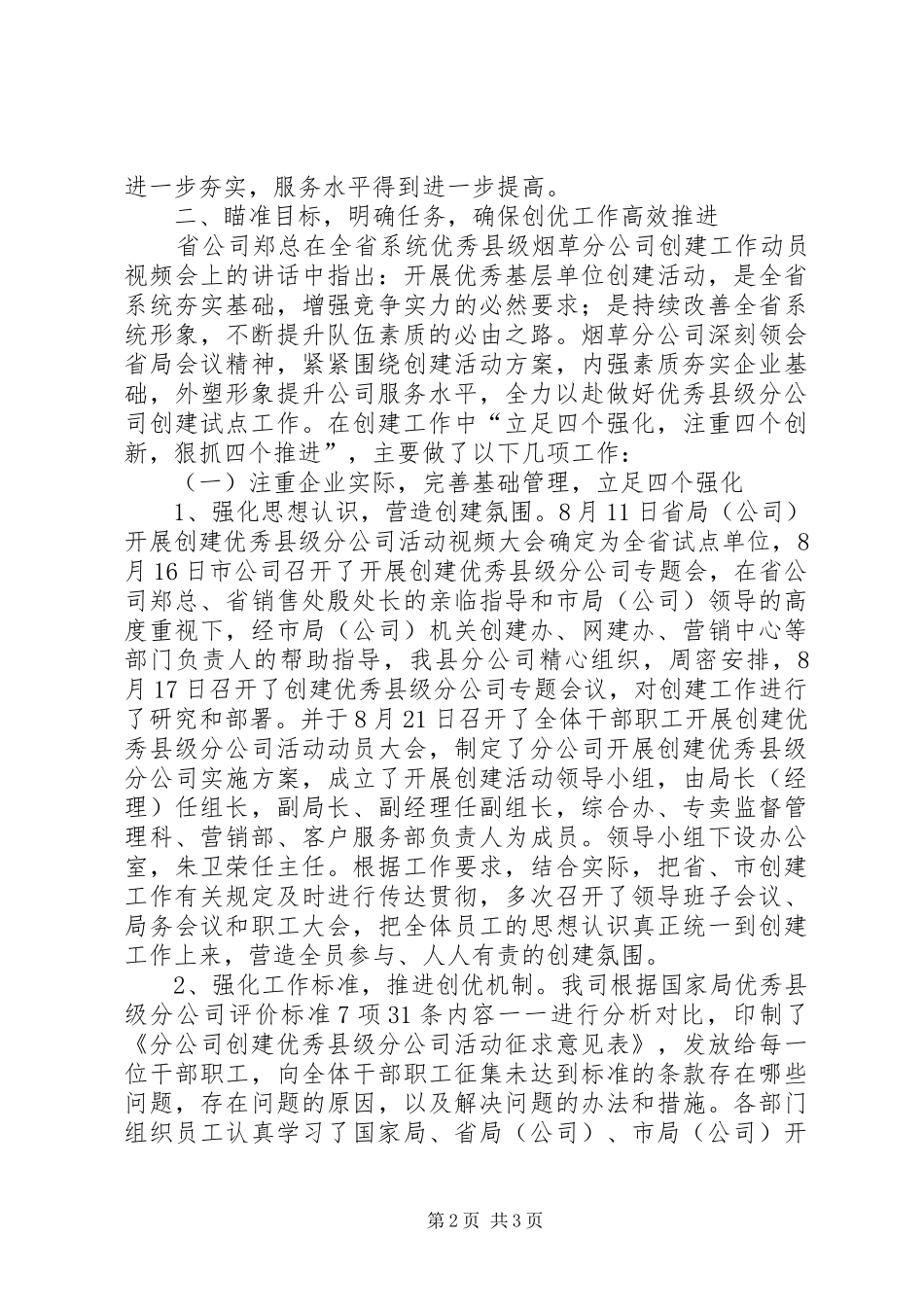 烟草行业创建优秀县级局的自查自纠报告 _第2页