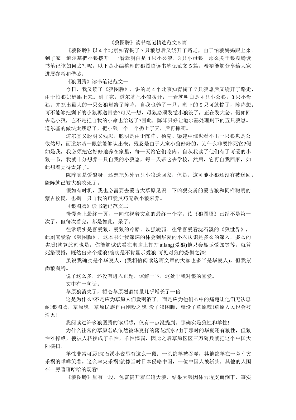 《狼图腾》读书笔记精选范文5篇 _第1页