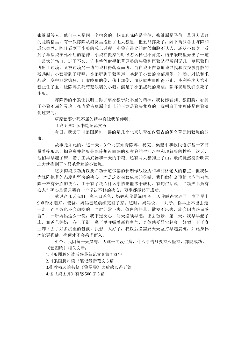 《狼图腾》读书笔记精选范文5篇 _第3页