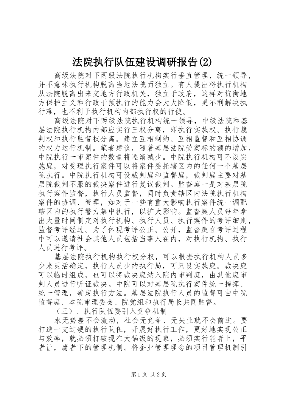 法院执行队伍建设调研报告_第1页