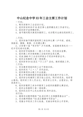 中山纪念中学XX年工会主要工作计划