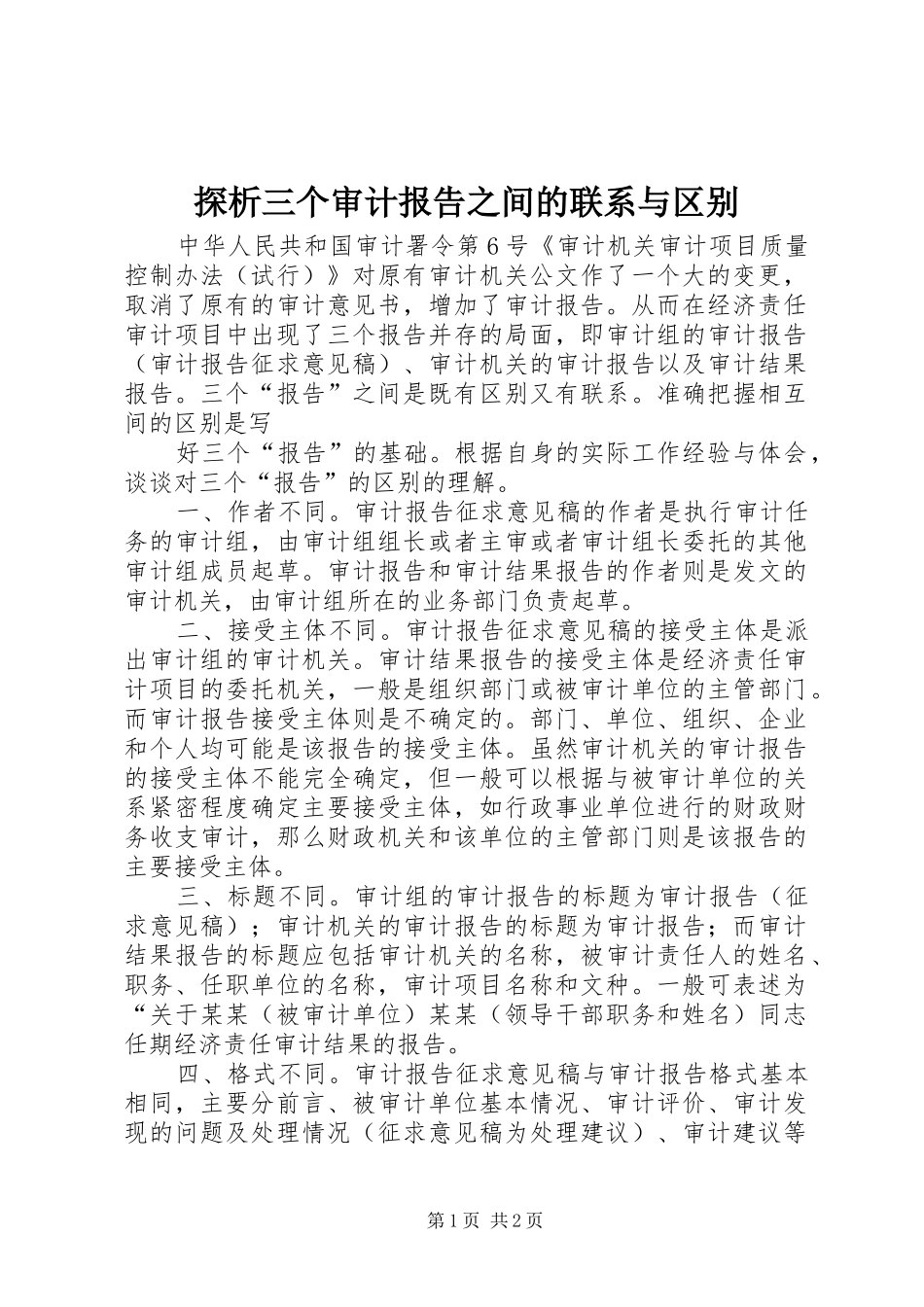 探析三个审计报告之间的联系与区别 _第1页