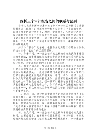 探析三个审计报告之间的联系与区别 