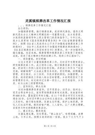 灵溪镇殡葬改革工作情况汇报 