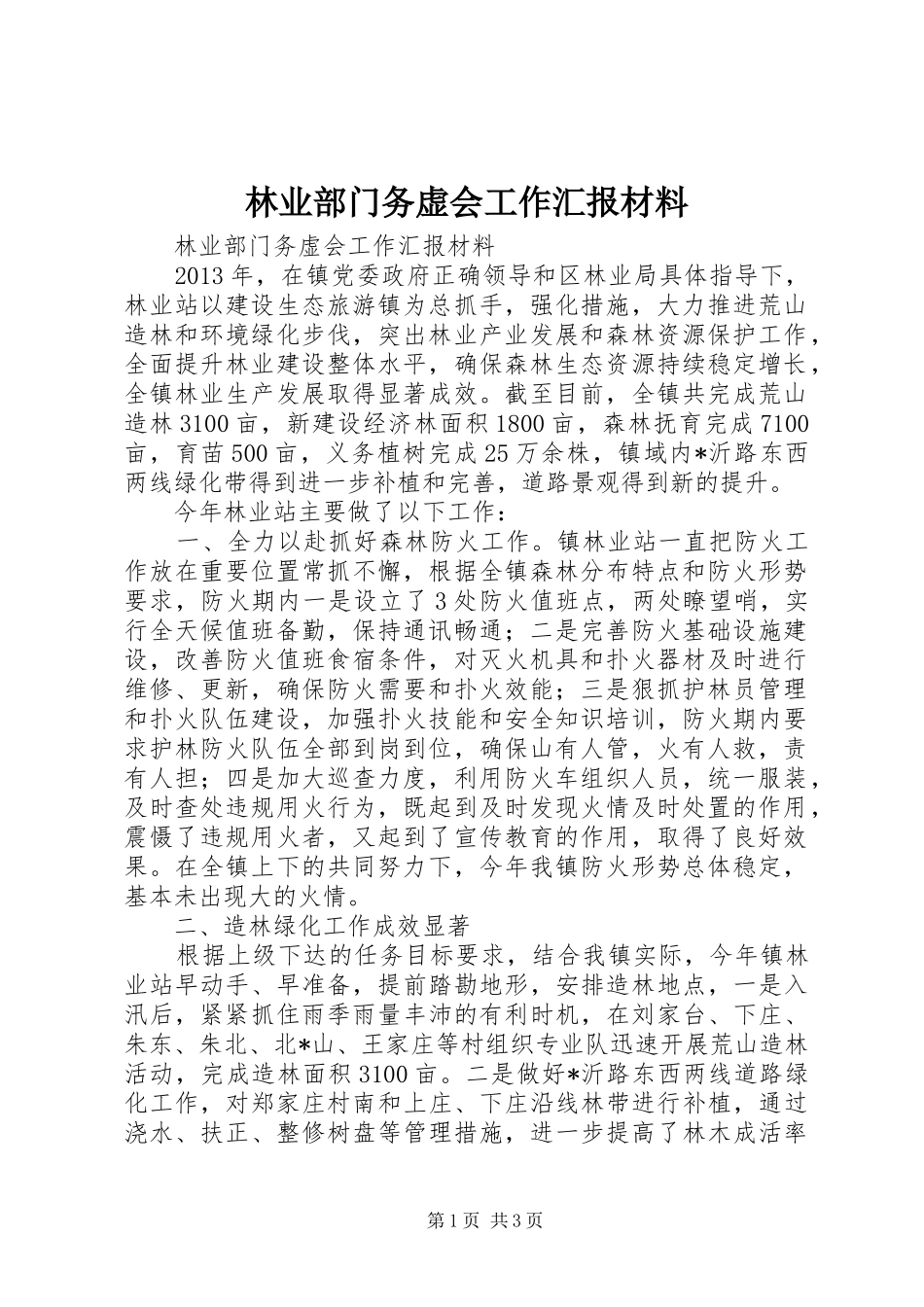 林业部门务虚会工作汇报材料 _第1页