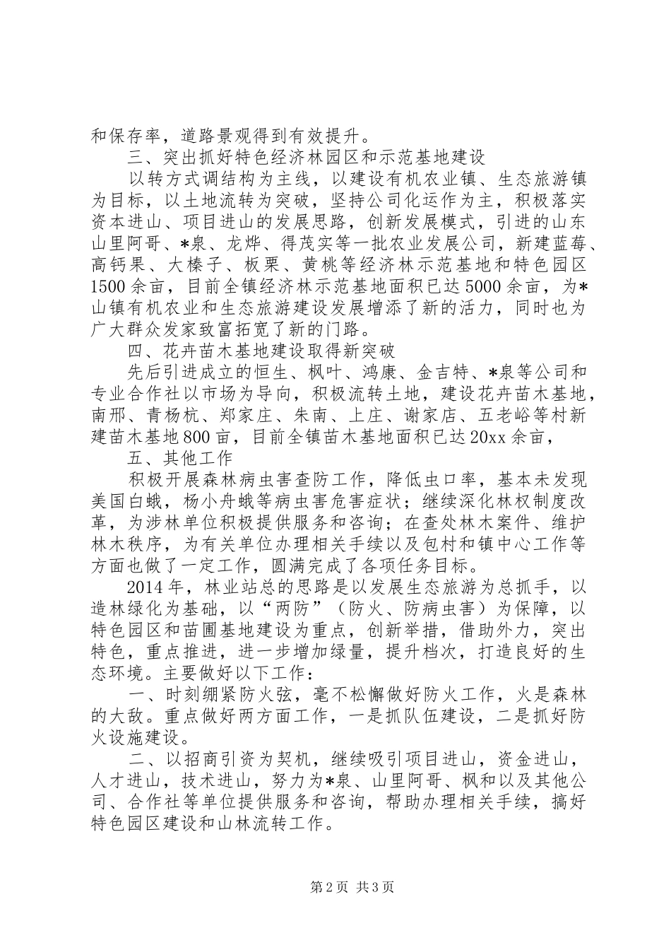 林业部门务虚会工作汇报材料 _第2页
