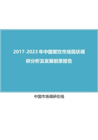 2017年版中国餐饮市场现状调研分析及发展前景报告