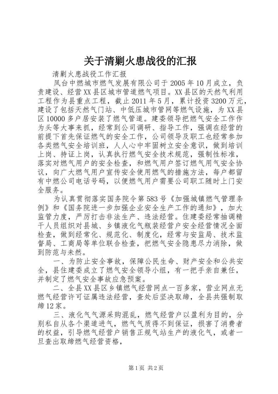 关于清剿火患战役的汇报 _第1页