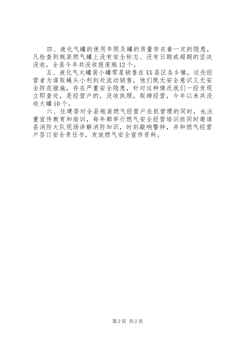 关于清剿火患战役的汇报 _第2页