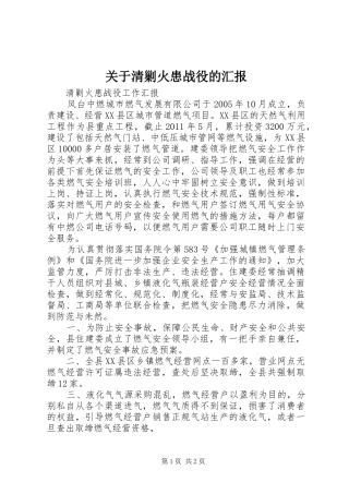 关于清剿火患战役的汇报 