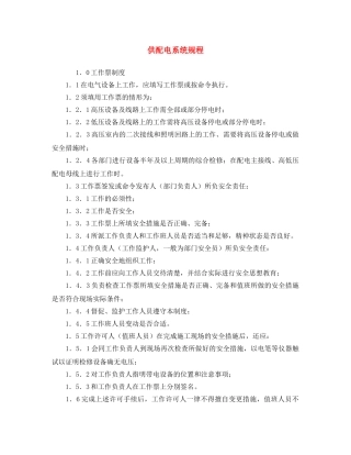 《安全操作规程》之供配电系统规程 