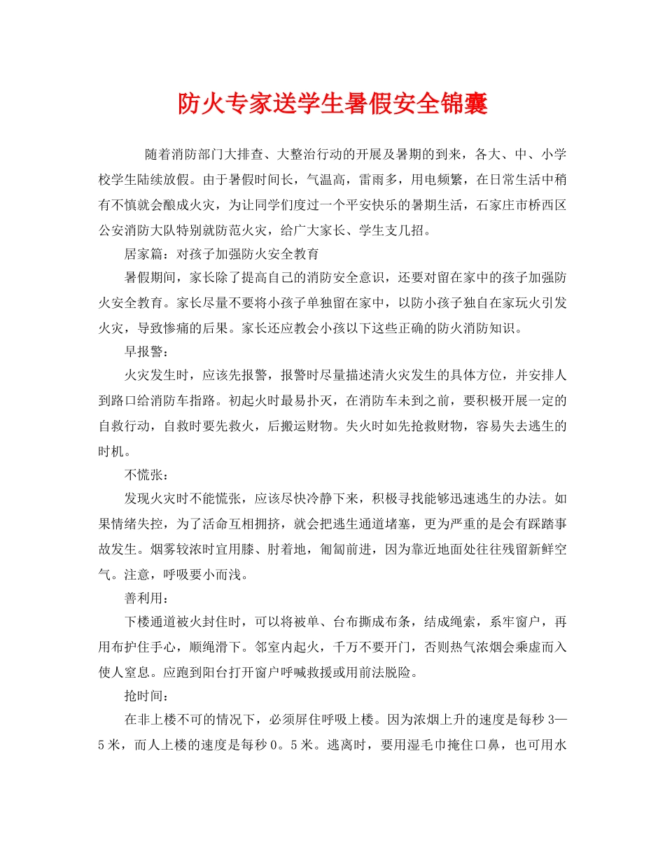 《安全常识-灾害防范》之防火专家送学生暑假安全锦囊 _第1页