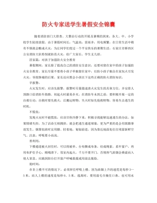 《安全常识-灾害防范》之防火专家送学生暑假安全锦囊 