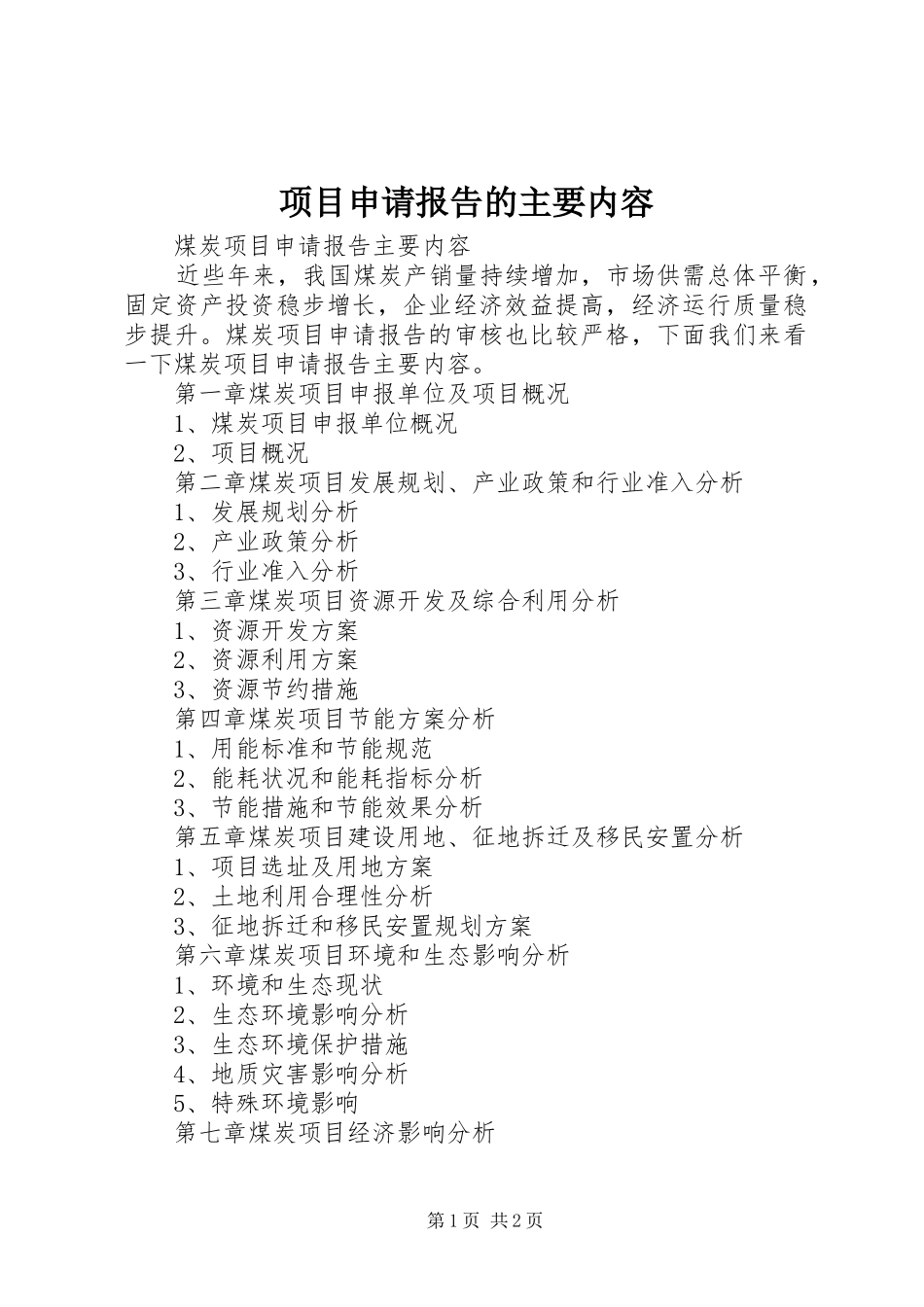 项目申请报告的主要内容 _第1页