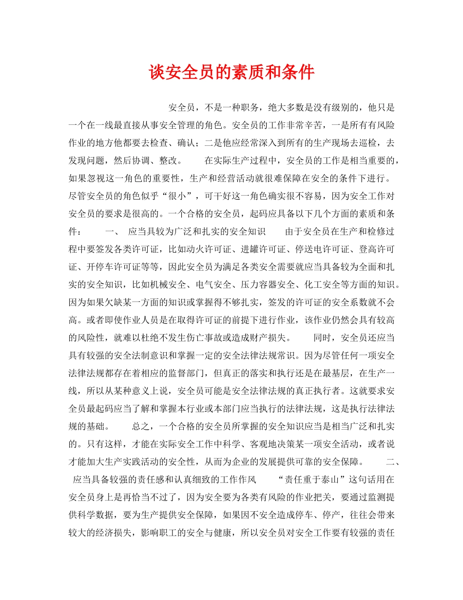 《安全管理》之谈安全员的素质和条件 _第1页